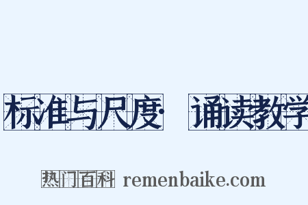 标准与尺度·诵读教学是什么意思的图片